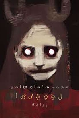 Picture of ليثيليا - محمد سلمان