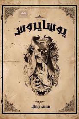 Picture of يوسايروس - محمد جمال