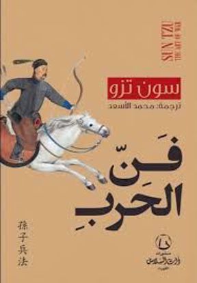 صورة فن الحرب  - سون تزو