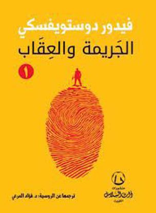 صورة الجريمة  والعقاب 1/2 -  دويستويفسكى