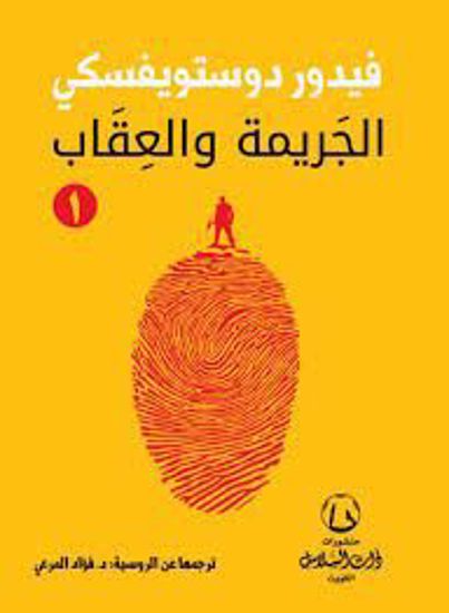 صورة الجريمة  والعقاب 1/2 -  دويستويفسكى