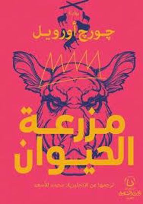 صورة مزرعة الحيوان ـ جورج أوريل