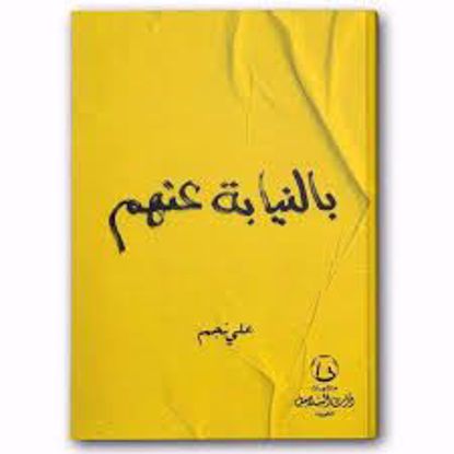 صورة بالنيابة عنهم ـ على نجم