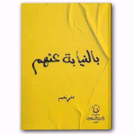 صورة بالنيابة عنهم ـ على نجم