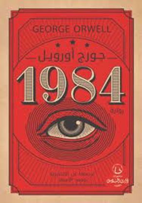 صورة 1984 -  جورج أورويل