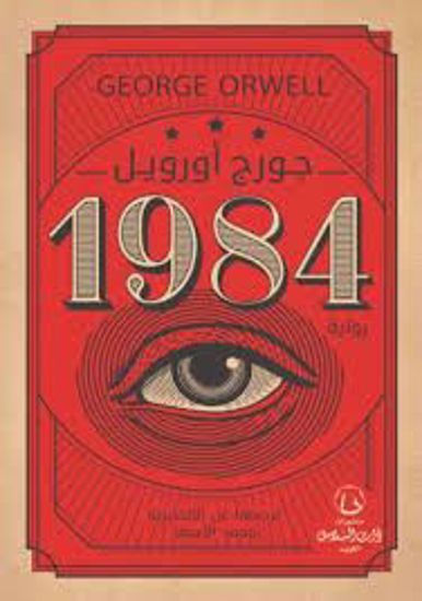 صورة 1984 -  جورج أورويل