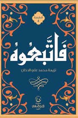 صورة فاتبعوه ـ نزيهة محمد علي