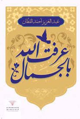 صورة عرفت الله بالجمال ـ عبدالعزيز احمد القطان