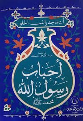صورة احباب رسول الله ـ  د ماجد راغب