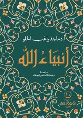 صورة انبياء الله ـ د. ماجد راغب
