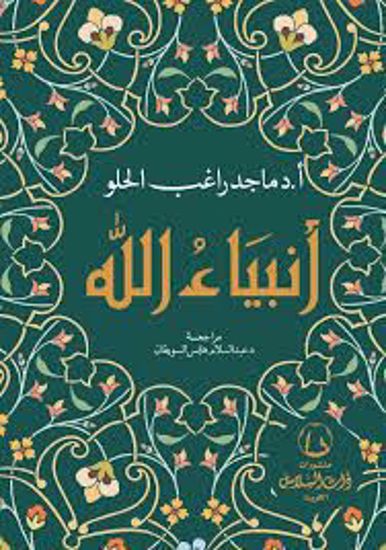 صورة انبياء الله ـ د. ماجد راغب