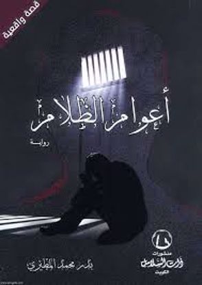 صورة أعوام الظلام ـ بدر محمد المطيرى