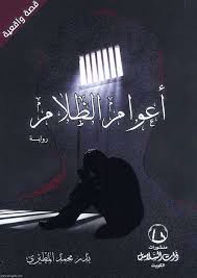صورة أعوام الظلام ـ بدر محمد المطيرى