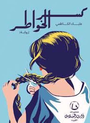 صورة كسر الخواطر - علياء الكاظمي