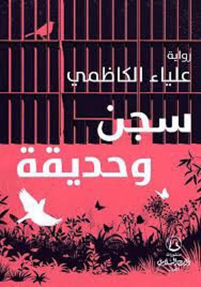 صورة سجن وحديقة - علياء الكاظمي