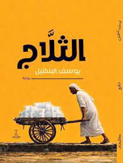 صورة الثلاج ـ يوسف البنخليل