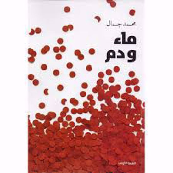 صورة ماء ودم ـ محمد جمال