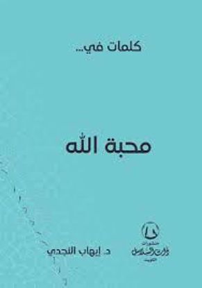 صورة كلمات فى محبة الله ـ د . إيهاب النجدى