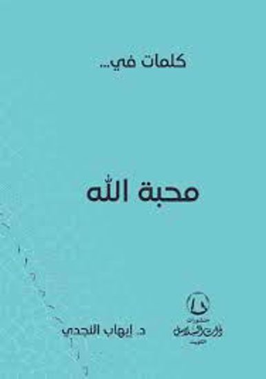 صورة كلمات فى محبة الله ـ د . إيهاب النجدى
