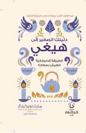 صورة دليلك الصغير الي هيغى {الطريقة الدنماركية للعيش بسعادة } ـ مايك ويكينغ