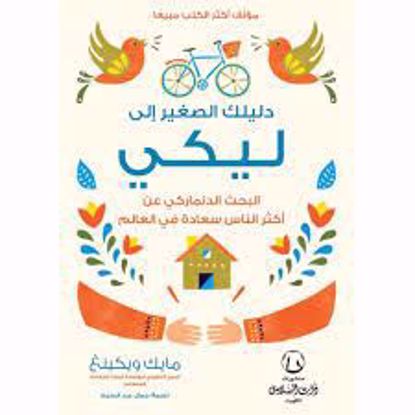 صورة دليلك الصغير الى ليكى { البحث الدنماركى عن اكثر الناس سعادة } ـ مايك ويكينغ