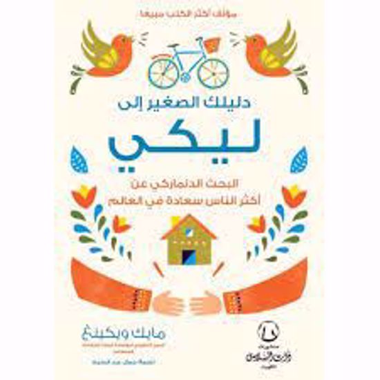 صورة دليلك الصغير الى ليكى { البحث الدنماركى عن اكثر الناس سعادة } ـ مايك ويكينغ