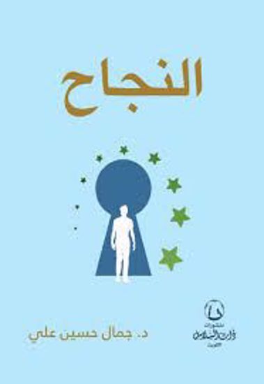 صورة النجاح ـ د. جمال حسين على