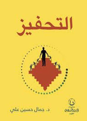 صورة التحفيز ـ د. جمال حسين على