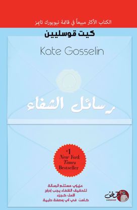 Picture of رسائل شفاء - كيت قوسيلين