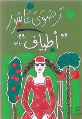Picture of أطياف - رضوى عاشور