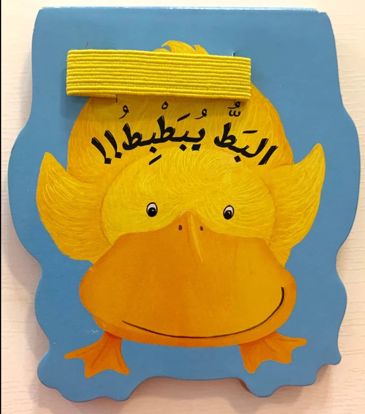 Picture of البط يبطبط
