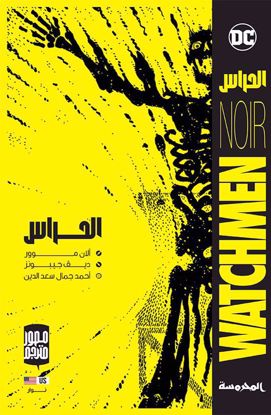 Picture of الحراس -  آلان موور