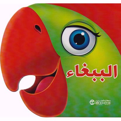 Picture of الببغاء‎