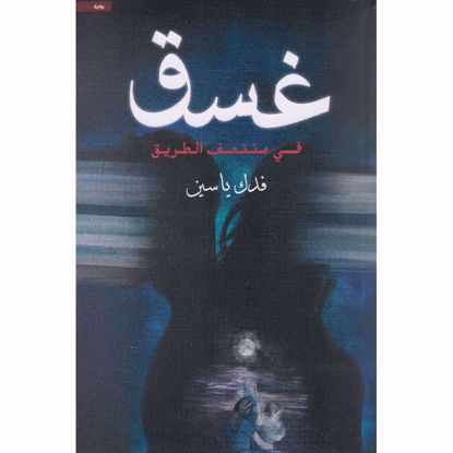 Picture of غسق في منتصف الطريق- فدك ياسين